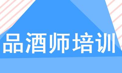 深圳品酒师培训班