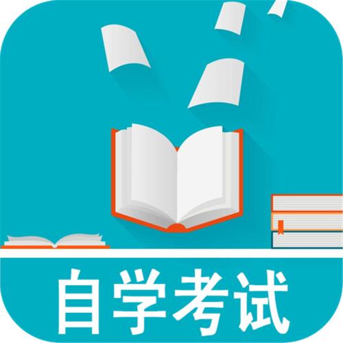 自学考试是什么