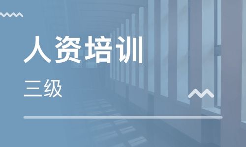 人力资源管理师三级考题