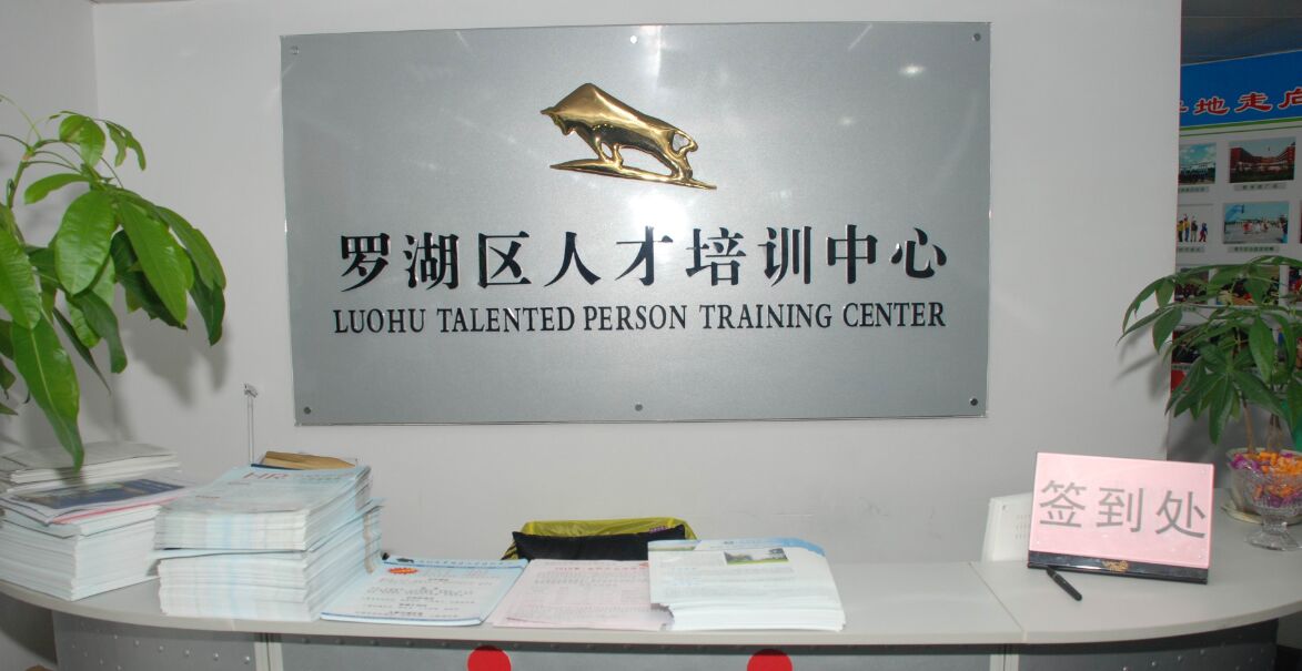 罗湖职业技术培训机构