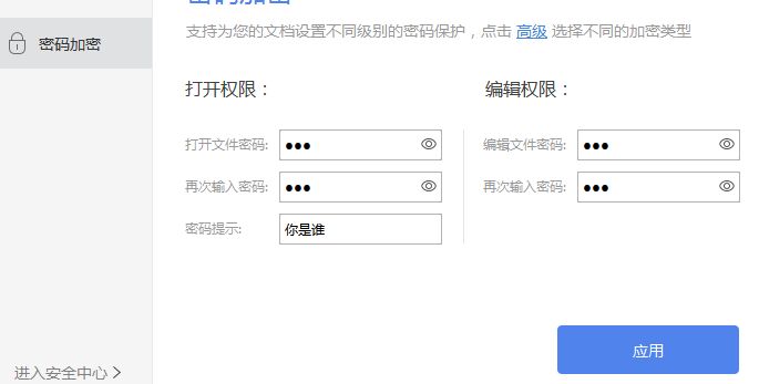 word文档加密
