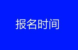 2018深圳高级健康管理师报考还来的及吗