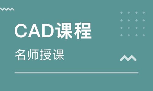 深圳CAD培训班