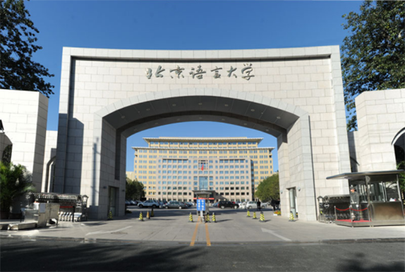 2019年网络学历教育北京语言大学
