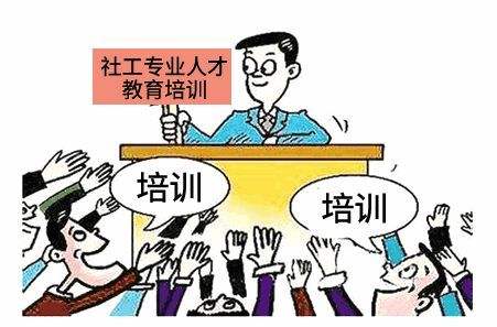 社工师培训网