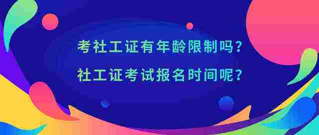 初级社工证报考条件