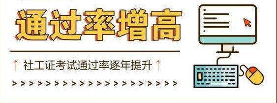 初级社工证报考条件