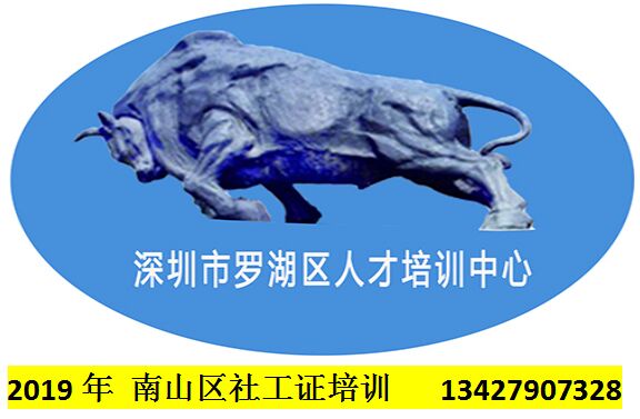 2019南山区社工证培训