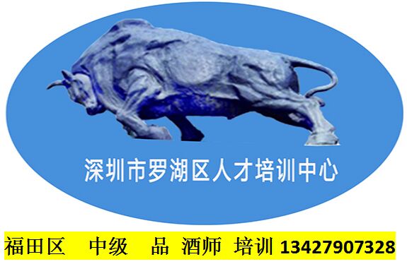 福田中级品酒师培训
