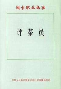罗湖区评茶员
