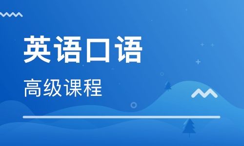 2019出国留学英语培训