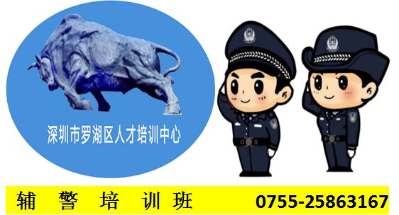 辅警培训