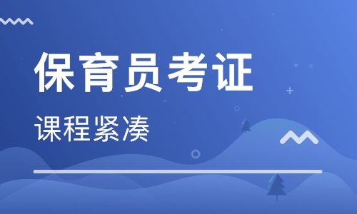 深圳保育员报名