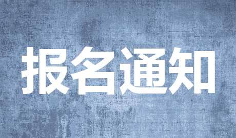 辅警报名