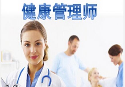 2019年健康管理师招生
