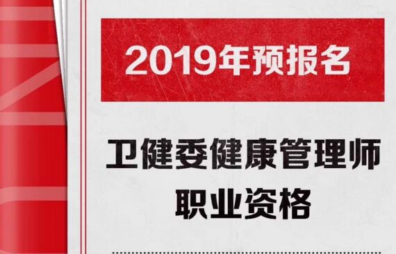 2019健康管理师报名