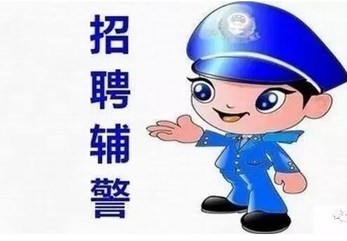 深圳辅警报名