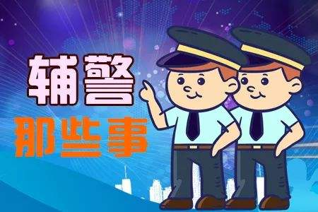 深圳辅警报名