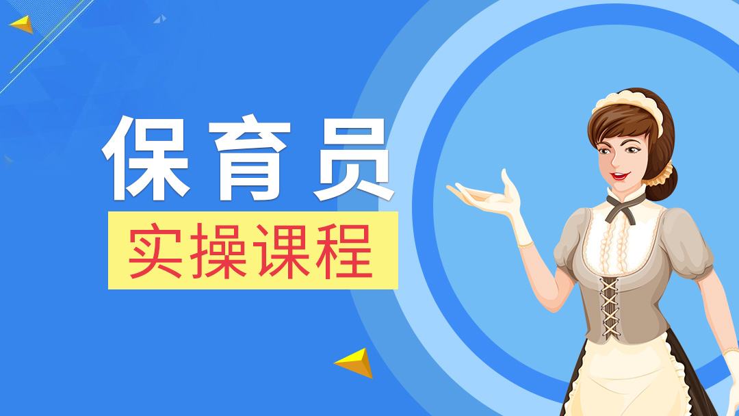 年轻人做保育员