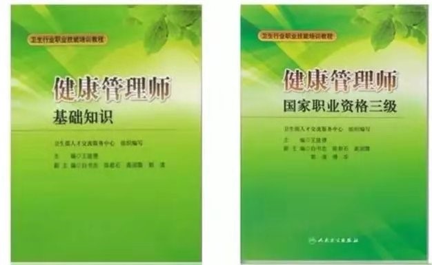 旧版健康管理师教材