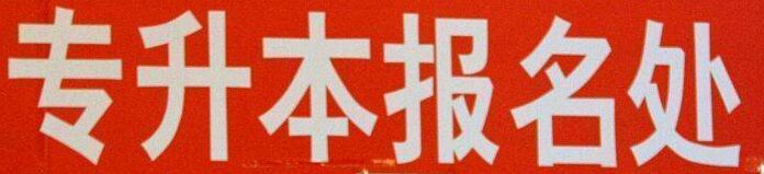 统招专升本与成考专升本的区别