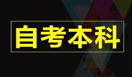 成考和自考有什么区别