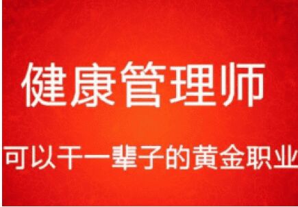 深圳三级健康管理师报名报考入口