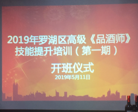 2019年第一期品酒师公益培训