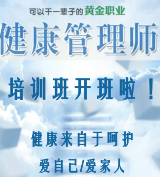 夏季健康管理师培训班