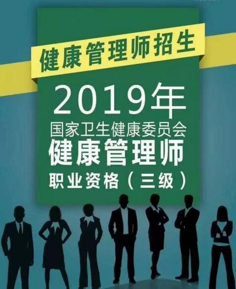 2019年健康管理师培训报名