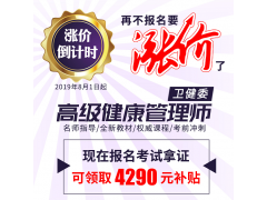 健康管理师培训费用涨价通知