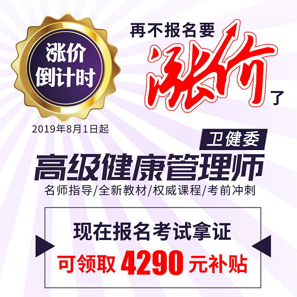 健康管理师培训费用涨价通知